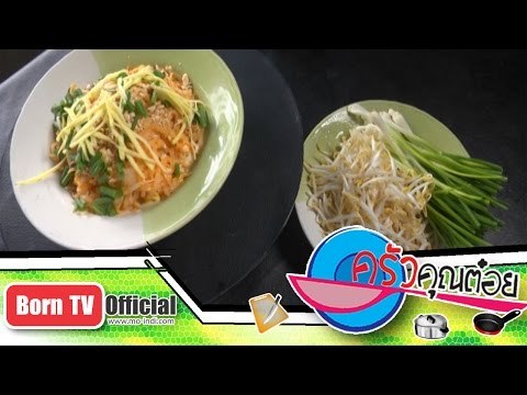 ผัดไทย ร้าน ผัดไทยปากบาง(สูตรเดิม) จ.สิงห์บุรี 13 ก.พ.58 (1/2) ครัวคุณต๋อย