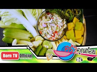 แสร้งว่ากุ้ง ร้าน โภชน์สภาคาร 13 ก.พ.58 (2/2) ครัวคุณต๋อย