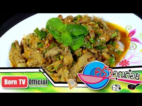 เนื้อย่างน้ำตก ร้าน ลาบเป็ดอุดร 29 ม.ค.58 (2/2) ครัวคุณต๋อย