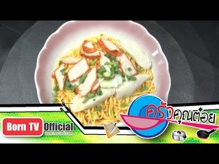 บะหมี่แห้งหมูแดงกับกระเพาะปลา ร้าน เจ้เน้ย จ.อุทัยธานี 6 ก.พ.58 (1/2) ครัวคุณต๋อย