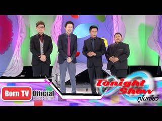 ทูไนท์โชว์ 24 พ.ย.57 (1/5)