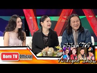 Twilight Show 8 พ.ย.57 (4/5) Talk Show รางวัลของละครทองเนื้อเก้า