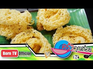 ข้าวเม่าทอด ร้าน ข้าวเม่าทอด แม่เอย 12 พ.ย.57 (2/2) ครัวคุณต๋อย