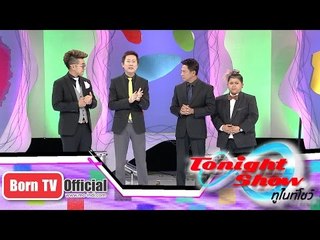 ทูไนท์โชว์ 13 ต.ค.57 (1/5)