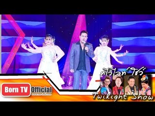 Twilight Show 8 พ.ย.57 (5/5) เสรี รุ่งสว่าง