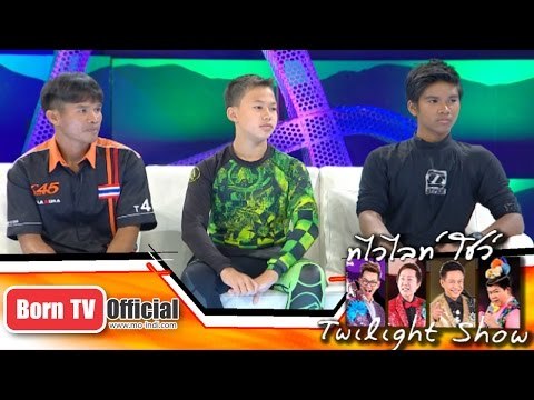 Twilight Show 25 ต.ค.57 (3/5) Talk Show เด็กไทยที่ไปคว้าแชมป์โลกเจ็ทสกีชิงแชมป์โลกเวิลด์ไฟนอล