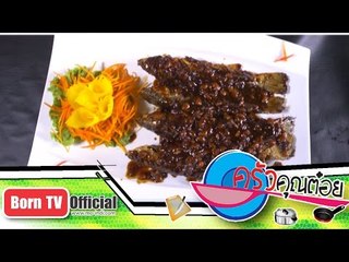 ปลากระบอกทอดเต้าเจี้ยว ร้าน สะดุดลิ้น อัมพวา 28 ต.ค. 57 (2/2) ครัวคุณต๋อย