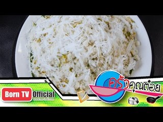 ขนมดอกโสน ร้าน ครัวป้าพัน 29 ต.ค. 57 (2/2) ครัวคุณต๋อย