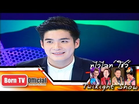 Twilight Show 1 พ.ย.57 (4/5) Talk Show อาเล็ก-ธีรเดช เมธาวรายุทธ