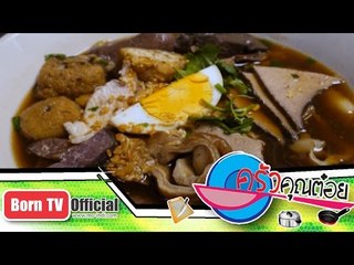 ครัวคุณต๋อย 7 ต.ค. 57 (2/2) ก๋วยจั๊บน้ำข้น ร้านก๋วยจั๊บน้ำข้น เจ๊ล้วนเจ้าเก่า