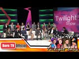 Twilight Show 11 ต.ค.57 (3/5) Talk Show  ครอบครัวข่าว 3