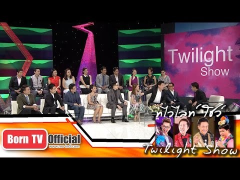 Twilight Show 11 ต.ค.57 (3/5) Talk Show ครอบครัวข่าว 3