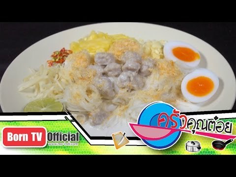 ครัวคุณต๋อย 15 ต.ค. 57 (2/2) ขนมจีนซาวน้ำ ร้าน ขนมจีนบ้านผู้การ