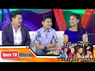 Twilight Show 4 ต.ค.57 (4/5) Talk Show  ครอบครัวตั๊ก  ลีลา