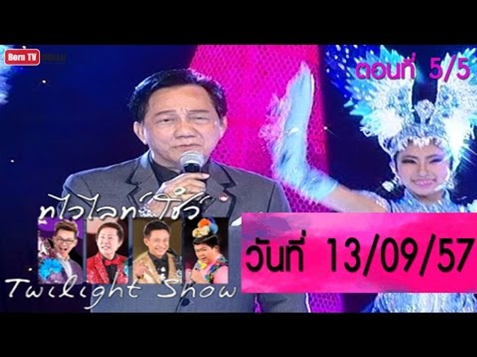 Twilight Show 13 ก.ย.57 (5/5) ไทย-ลูกทุ่ง สดใส ร่มโพธ์ทอง