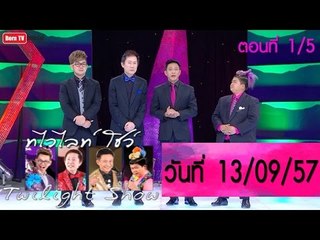 Twilight Show 13 ก.ย.57 (1/5)