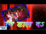 रंग डाल दS  - Rang Daal Da - Bhojpuri Hot Holi Songs - Holi Songs 2015 HD