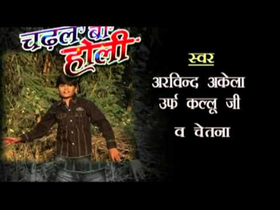 चढ़ल बा होली - Chadal Ba Holi - Casting | Arvind Akela "Kallu JI" | Bhojpuri Hot Songs 2015 HD