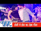 होली में होल कS देहब Holi Me Hole Ka Dehab - Kurta Faar Holi - Bhojpuri Hot Holi Songs HD