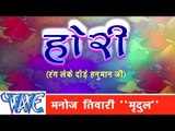 होरी रंग लेके दौड़े हनुमान जी - Hori - Manoj Tiwari ''Mridul'' - Bhojpuri Holi Songs 2015