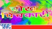 चोख पिचकारी - Chokh Pichkari - Bhojpuri Hot Holi Songs - Holi Songs 2015 HD