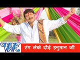 रंग लेके दौड़े Rang Leke Daure - Hori - Manoj Tiwari ''Mridul'' - Bhojpuri Holi Songs 2015