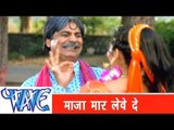 मजा मार लेवे दS Maja Mar Leve Da - Sainya Ke Sath Madhaiya Mein - Bhojpuri Hot Songs HD