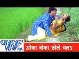 ओका बोका खेले चलs Oka Boka Khele Chala - Sainya Ke Sath Madhaiya Mein - Bhojpuri Hot Songs HD