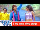ऐ पार छपरा Ae Par Chhapra - Sainya Ke Sath Madhaiya Mein - Pawan Singh - Bhojpuri Hot Songs HD