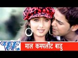 माल कम्पलीट बाड़ू Mal Complete Badu - Tohare Karan Gayil Bhaishiya Pani Me - Bhojpuri Hot Song HD