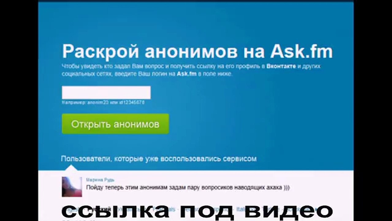 узнать анонима на аск бесплатно