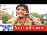 A से आव ना  A Se Aav Na B Se Satav Na - Mar Dem Goli Far Dem Choli - Bhojpuri Hot Song HD