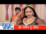 हम नागिन तू सपेरा  Ham Nagin Tu Nagina - Khesari Lal Yadav - Bhojpuri Hot Songs 2015- Nagin