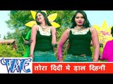 तोरा दीदी में डाल दिहनी Tora Didi Me Dal Dihani - Faguwa Express - Bhojpuri Hot Holi Song 2015 HD