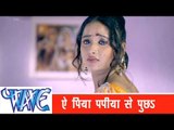 ऐ पिया  Ae Piya Papiha Se Pucha - Kayisan Piyawa Ke Chariter Ba - Bhojpuri Sad Song