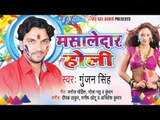 Masaledar Holi - Gunjan Singh - Video JukeBOX - Bhojpuri Hot Holi Songs 2015 HD
