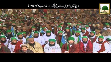 Short Clip - Dunya Main Tezi Say Phelne Wala Mazhab (Islam)