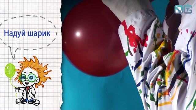 Книга 1 ⁄ Опыт 5 - Шарик на вертеле ⁄ Опыты с воздушными шариками