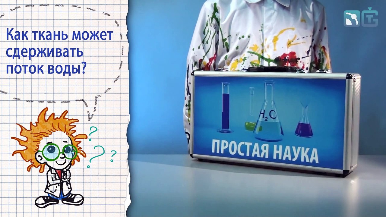Книга 1 ⁄ Опыт 11 - Непроницаемая ткань ⁄ Опыты с водой