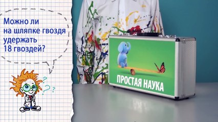 Книга 1 ⁄ Опыты на равновесие ⁄ 30 - Гвозди в равновесии