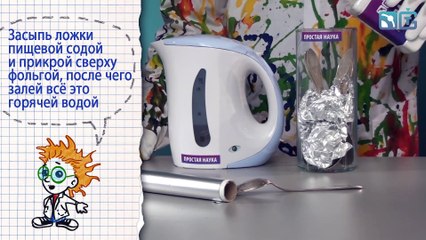 Книга 2 ⁄  Опыт 12 - Чистим ложки ⁄ Домашняя химия