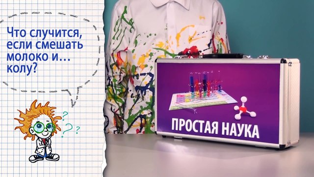 Книга 2 ⁄ Опыт 10 - Молоко и кола ⁄ Домашняя химия