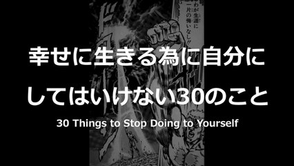漫画でみる「幸せに生きる為に自分にしてはいけない30のこと」｜30 Things to Stop Doing to Yourself