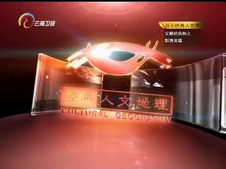 20150225 经典人文地理  父辈的旗帜制造英雄