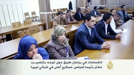 انقسامات في برلمان طبرق حول حفتر