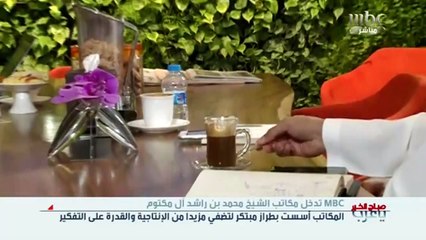 كاميرا MBC تتجول داخل مكتب الشيخ محمد بن راشد آل مكتوم