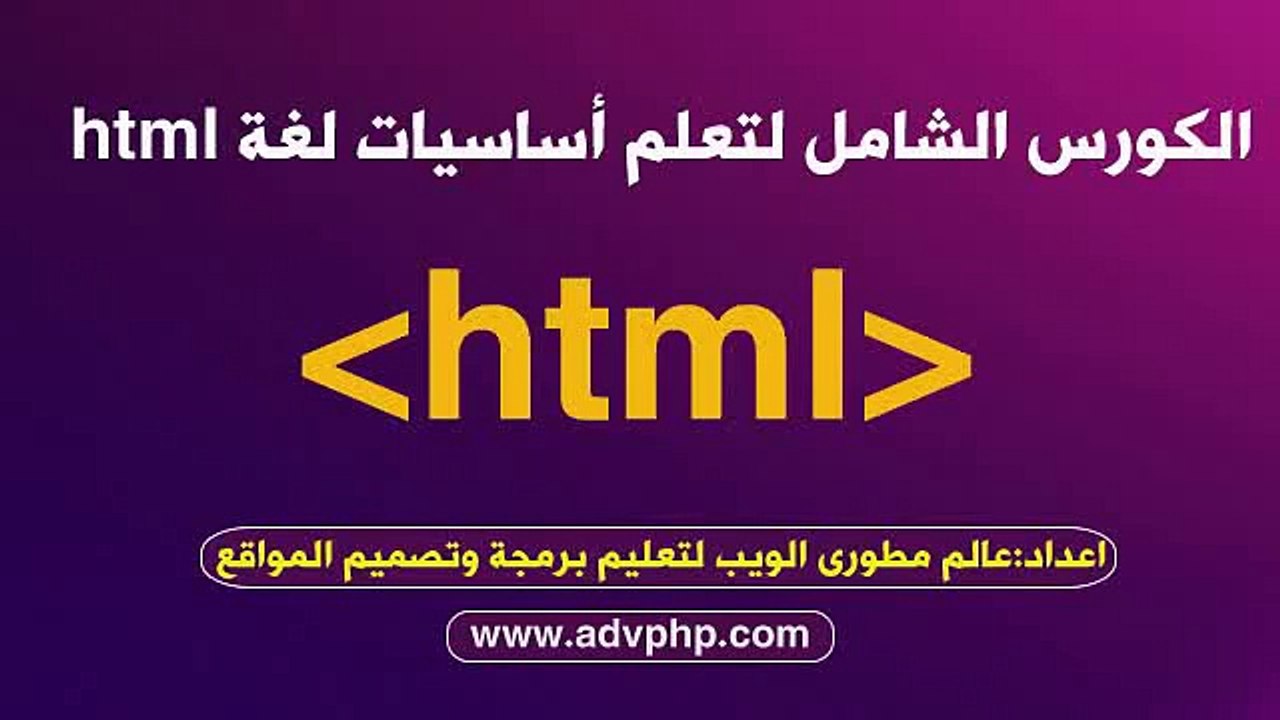 أساسيات html -الدرس1-مقدمة فى تصميم الصفحات ب html.mp4