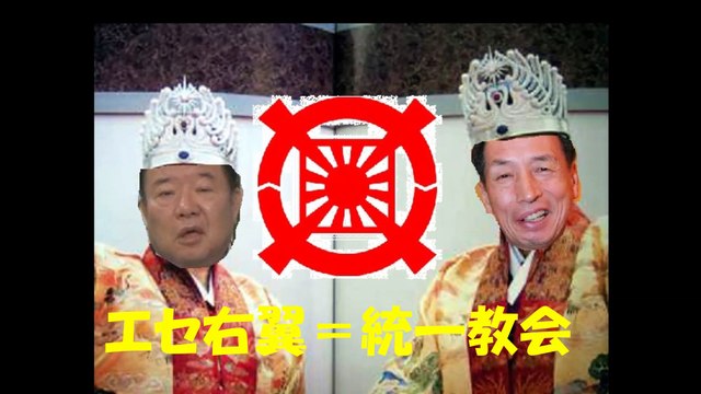 【エセ右翼＝統一教会】　ケンカをやめて　【金に汚い魑魅魍魎】