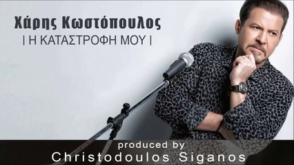 Χάρης Κωστόπουλος - Η Καταστροφή Μου