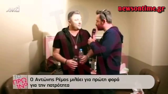 newsontime.gr - Αντώνης Ρέμος Μιλά για πρώτη φορά για τη γέννηση της κόρης του!
